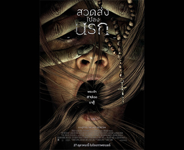 ฮาโลวีนนี้!! คริสตจักรต้องสะท้าน นรกต้องสั่นสะเทือน “Prey For The Devil สวดส่งไปลงนรก”